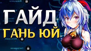 Гайд на Гань Юй | Гань Юй больше не Имба? (Genshin Impact)