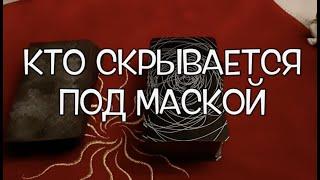 Кто скрывается под маской‼️Гадание на Таро он-лайн /Тиана Таро