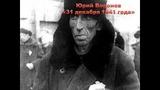 Юрий Воронов "31 декабря 1941 года"