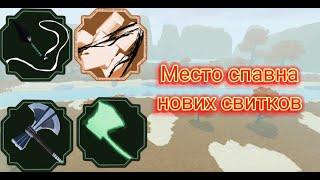 Место спавна всех нових свитков Shindo Life