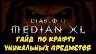 Median XL Гайд Крафт Уникальные предметы Diablo 2