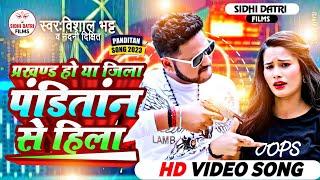 Video | Viral Song | #Prakhand Ho Ya Jila Panditan Se Hilla | #Vishal Bhatt | Bhojpuri New Song 2023