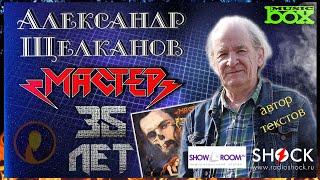 АЛЕКСАНДР ЩЕЛКАНОВ о работе с Андреем Большаковым и дружбе с группой МАСТЕР. | интервью с автором