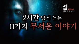 2시간 넘게 듣는 11가지 무서운 이야기 (자면서, 일하면서 들으세요)
