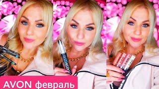 AVON ТАК СО МНОЙ ЕЩЁ НЕ ПОСТУПАЛ! УДАЧНЫЕ И НЕ ОЧЕНЬ НОВИНКИ ФЕВРАЛЯ.