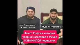 Муса Абдурахманов извинился по перед богословом