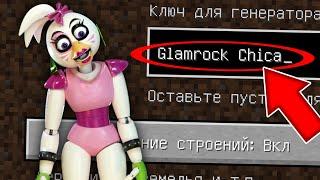 НИКОГДА НЕ ИГРАЙ НА СИДЕ ГЛЭМРОК ЧИКА В МАЙНКРАФТ ! MINECRAFT GLAMROCK CHICA FNAF СТРАШНЫЙ СИД SCP