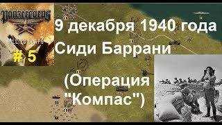 Allied Corps (DLC для игры Panzer Corps) прохождение #5. 9.12.1940г. Сиди Баррани (Операция"Компас")