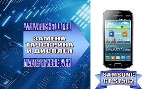 Замена тачскрина и дисплея Samsung 7562 / Replacing the touch screen and display Samsung 7562