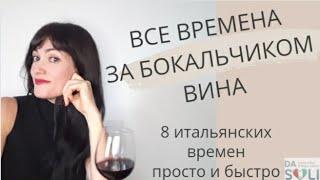 Все итальянские времена за 10 минут