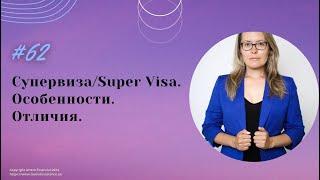 № 62. Супервиза/Super Visa страховка. Особенности. Отличия. #supervisa #supervisainsurance