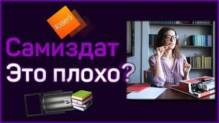 Почему не любят книги самиздат и как это исправить?