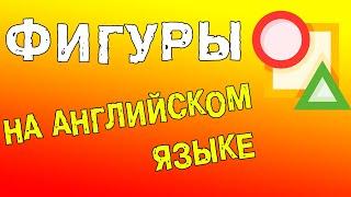 Фигуры на английском языке