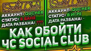 КАК ОБОЙТИ БАН SOCIAL CLUB НА GTA 5 RP?