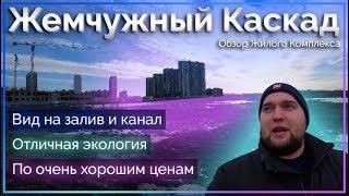 Обзор ЖК "Жемчужный Каскад" от застройщика Балтийская Жемчужина в Красносельском районе СПб.