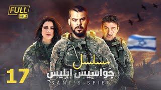 مسلسل جواسيس ابليس | بطولة منذر رياحنة - عابد فهد - صبا مبارك | الحلقة 17