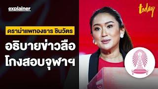 ดราม่าแพทองธาร ชินวัตร อธิบายข่าวลือโกงสอบจุฬาฯ | EXPLAINER | workpointTODAY