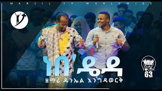 ነበዴይዳ ድንቅ የአምልኮ ጊዜ ከዘማሪ ዳንኤል እንግዳወርቅ APR 17,2020 MARSIL TV WORLDWIDE