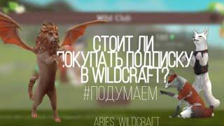 Стоит ли покупать ПОДПИСКУ В WILDCRAFT? | Aries WildCraft | #Подумаем