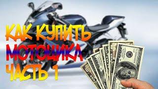 То что нужно знать! Как купить мотоцикл с пробегом в 2021 году?