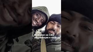 Что ждет иностранцев на СВО? #СВО #контрактники #Татарстан