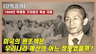 [박정희 아카이브] 미국의 원조액은 우리나라 예산의 어느 정도였을까?