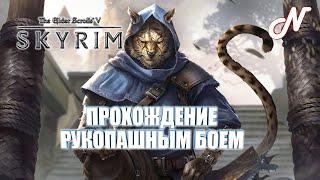 SKYRIM SE 2021 l СБОРКА МОДОВ НА ПК l ПРОХОЖДЕНИЕ РУКОПАШНЫМ БОЕМ #4