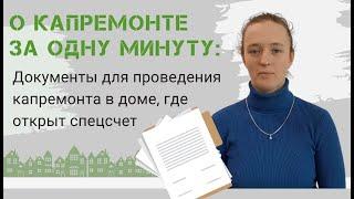 Полезно о капитальном ремонте за 1 минуту: документы для проведения капремонта на спецсчете