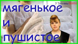 Твои полотенца становятся жесткими? Я помогу сделать махровые полотенца мягкими и пушистыми !!!