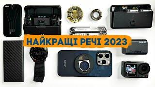 Найкращі гаджети і не тільки за 2023 рік і не тільки!