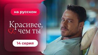 Сериал Красивее, чем ты — 14 серия