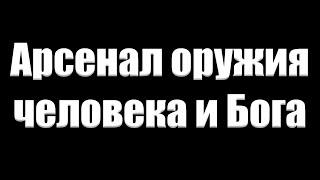 "Арсенал оружия человека и Бога" Щербинин А.