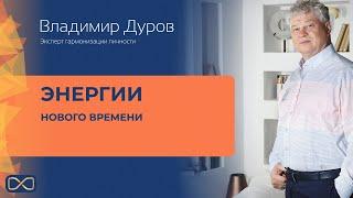 Владимир Дуров - Энергии нового времени