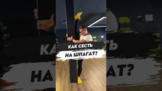 ⭐️КАК СЕСТЬ НА ШПАГАТ?