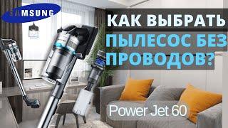 Лучший беспроводной пылесос за свои деньги. Samsung Jet 60 VS15A6031R4