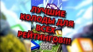 RANDOM DICE - ТОП КОЛОДЫ ДЛЯ ЛЮБОГО РЕЙТИНГА!!!