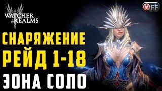 РЕЙД 1-18 ЭОНА СОЛО | GR 1-18 EONA ONLY | Official Community Challenge Watcher of Realms