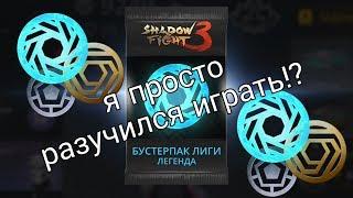 ШОКИРУЮЩЕЕ ОТКРЫТИЕ БУСТЕРПАКА ЛИГИ ЛЕГЕНДА, SHADOW FIGHT 3, #55