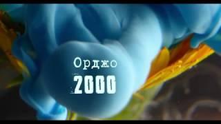 Орджо-2000 (С.Т.Д.К. - Лето Пролетело)