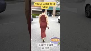 Самая лучшая Солянка в Сша моей жены #влог #usadayvlog #сша