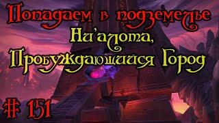 Где вход или как попасть в подземелье #151 - Ни'алота, Пробуждающийся Город