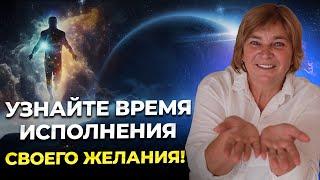 Исполнение желаний. Мощная формулировка и временные рамки