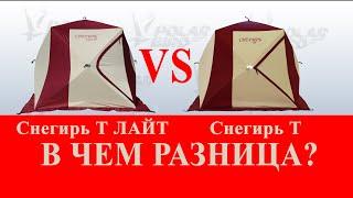 В ЧЕМ РАЗНИЦА Снегирь Т ЛАЙТ от Снегирь Т? ОТЛИЧИЯ ПАЛАТОК Снегирь Лайт Т и Снегирь Т.