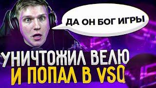 УНИЧТОЖИЛ ВЕЛЮ 2 НА 2 И ПОПАЛ В VSQ Feat. En1gmatik