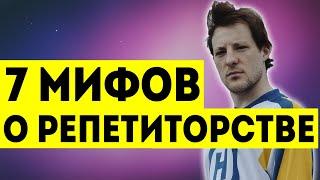 7 мифов о РЕПЕТИТОРСТВЕ | Илья Яркость