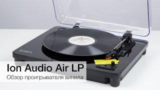 Обзор проигрывателя винила Ion Audio Air LP