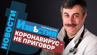 Коронавирус - не приговор, оставайтесь дома и пристально следите за здоровьем, - доктор Комаровский