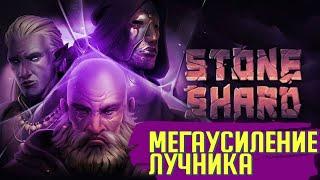 МЕГАУСИЛЕНИЕ ЛУЧНИКА / Stoneshard