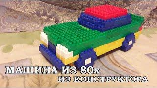 Машина из 80 х из конструктора