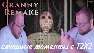 Смешные моменты с Антошой Т2Х2 ▸ Granny Remake #2